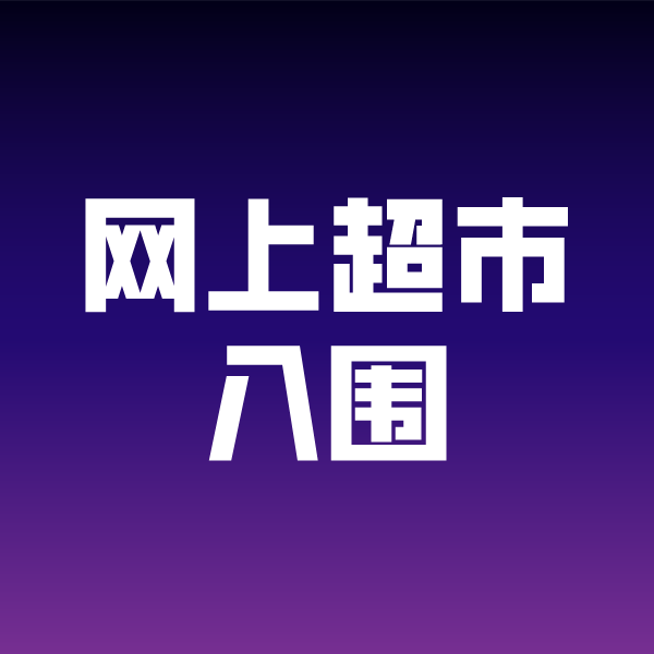 宿城政采云网上超市入围